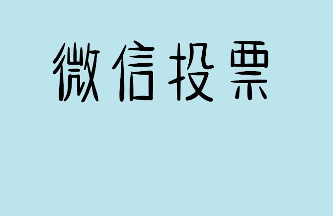 廊坊市介绍下怎样用微信群投票及公众号帮忙投票团队