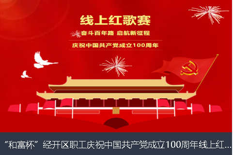 廊坊市和富杯”经开区职工庆祝中国共产党成立100周年线上红歌赛