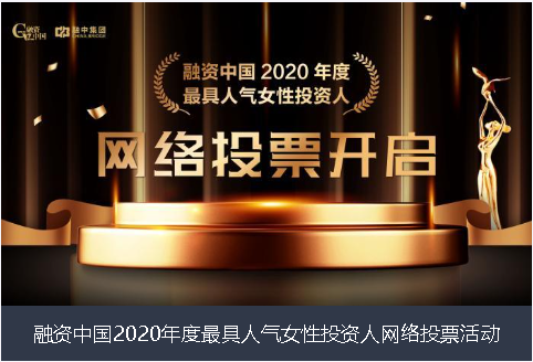 廊坊市融资中国2020年度最具人气女性投资人网络投票活动