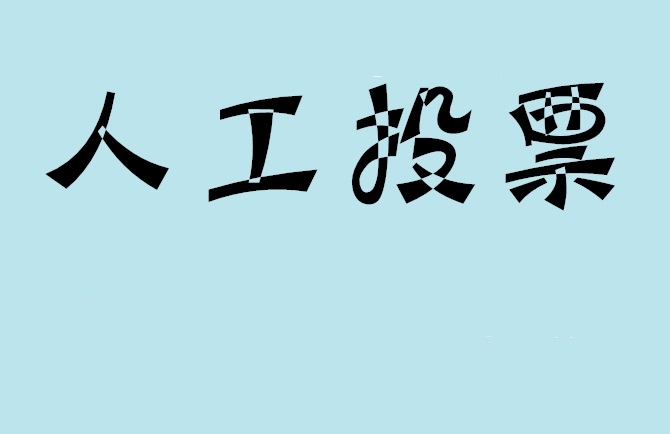 廊坊市如何有效地进行微信拉票？