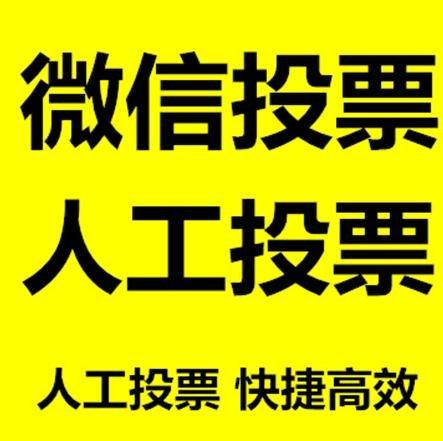 廊坊市微信拉票的常见形式有哪些？